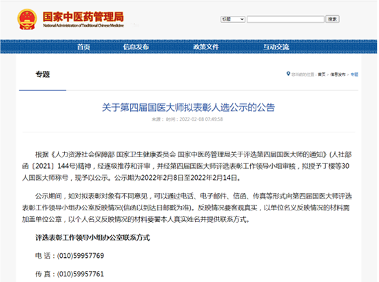 5、（改2）第四届30位国医大师拟表彰名单公示！曾亲临平台授课历届国医大师和全国名中医一览166.png