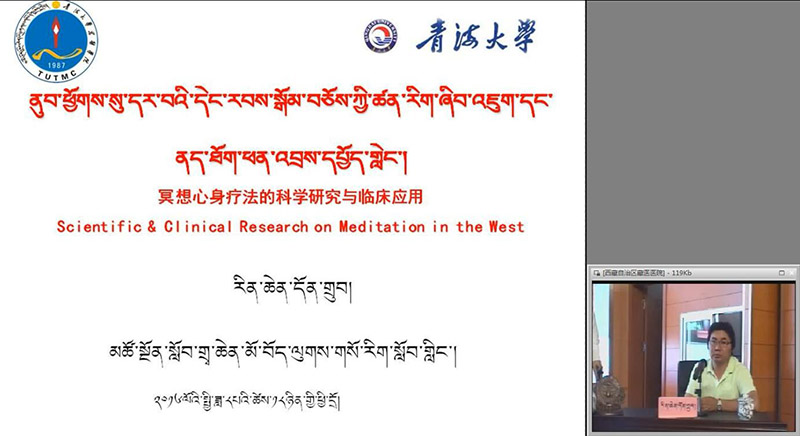 《冥想心身疗法的科学研究与临床应用》-仁青东主（青海大学藏医学院 副教授）.jpg