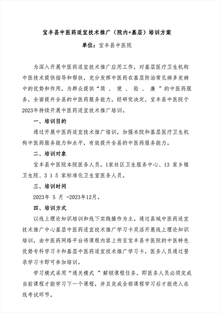 宝丰县中医药适宜技术推广(院内+基层)培训方案（单位出，有上传分中心）_00.jpg
