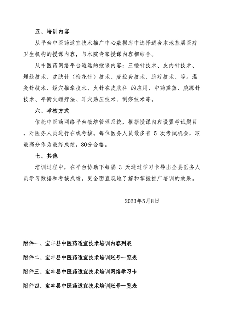 宝丰县中医药适宜技术推广(院内+基层)培训方案（单位出，有上传分中心）_01.jpg