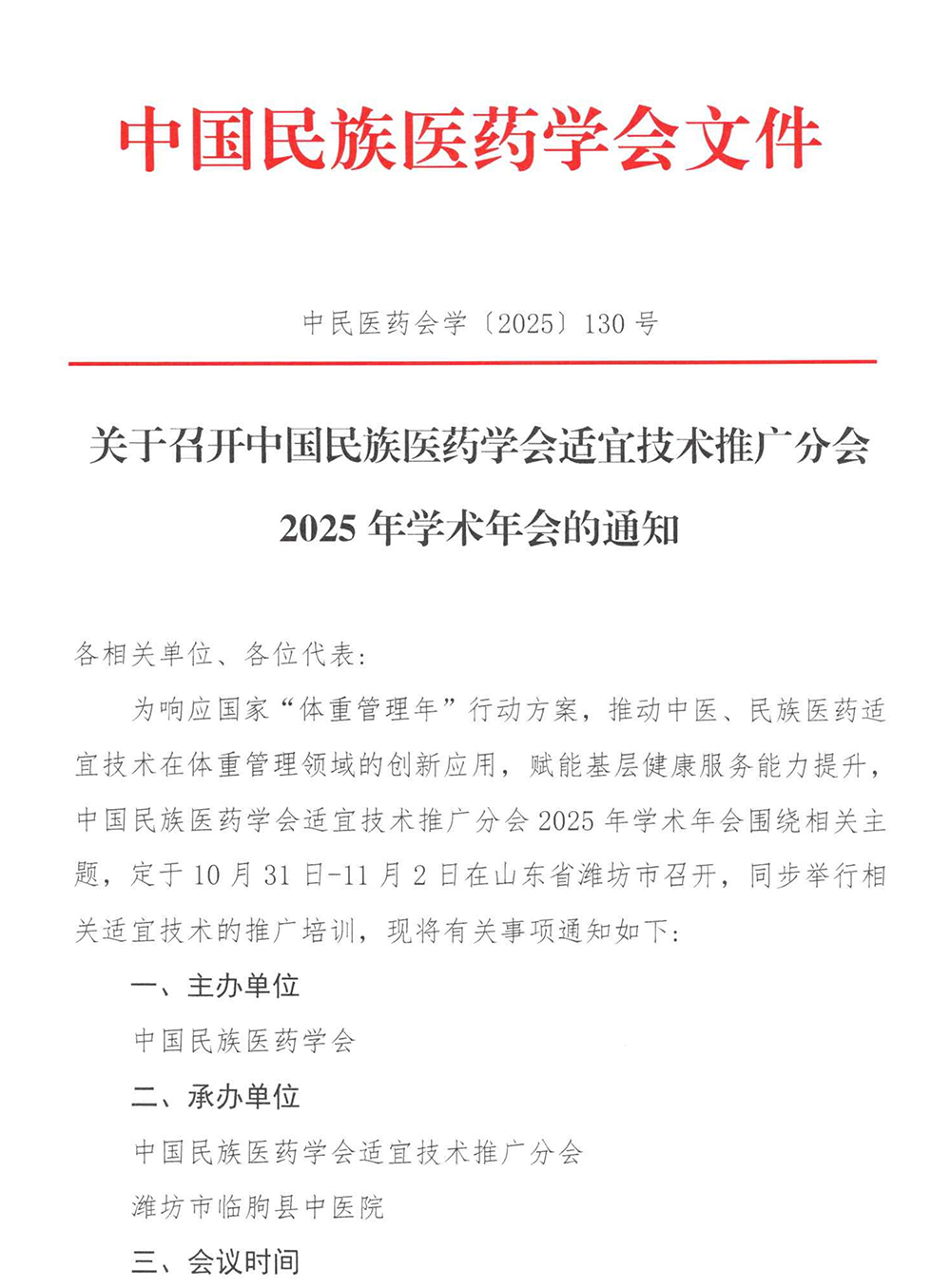 1关于召开中国民族医药学会适宜技术推广分会2025年学术年会的通知_01.jpg