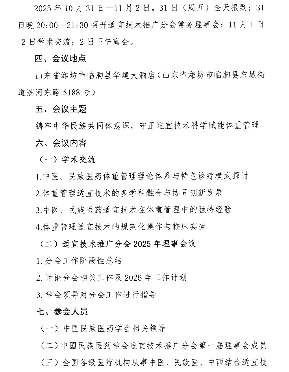 2关于召开中国民族医药学会适宜技术推广分会2025年学术年会的通知_02.jpg