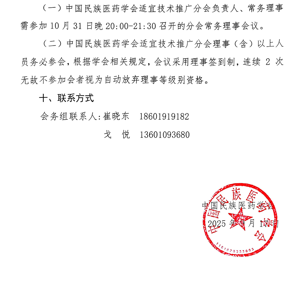 4关于召开中国民族医药学会适宜技术推广分会2025年学术年会的通知_04.jpg